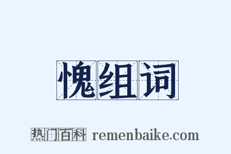 愧组词是什么意思的图片